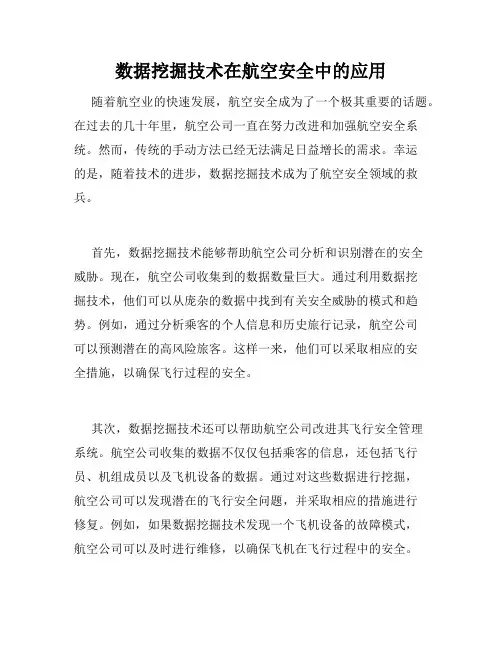 数据挖掘技术在航空安全中的应用