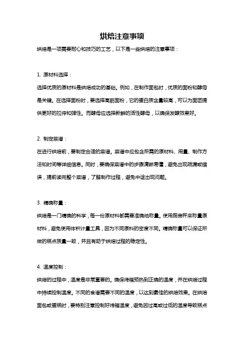 烘焙注意事项
