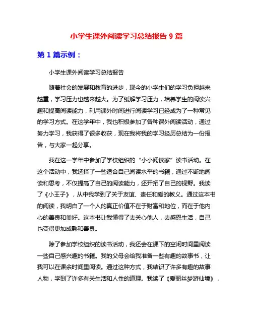 小学生课外阅读学习总结报告9篇
