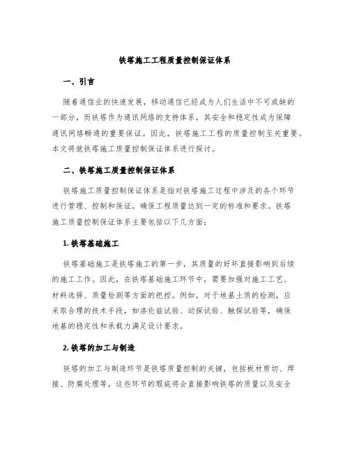 铁塔施工工程质量控制保证体系