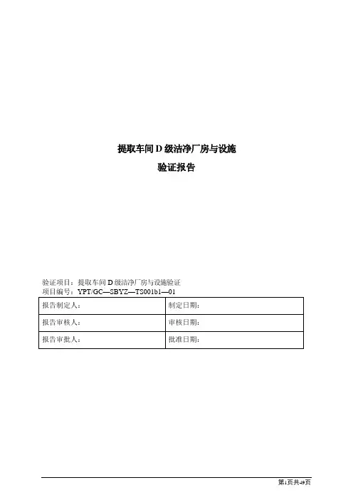 D级洁净厂房与设施再验证报告