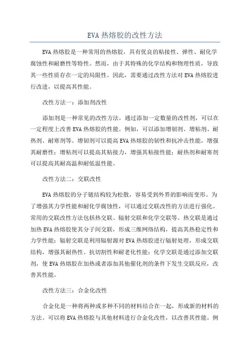 EVA热熔胶的改性方法