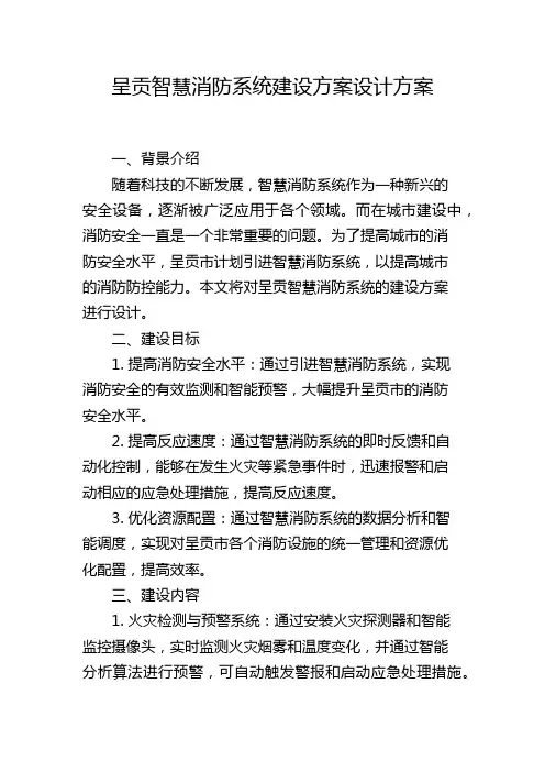 呈贡智慧消防系统建设方案设计方案