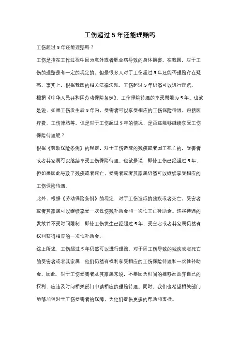 工伤超过5年还能理赔吗