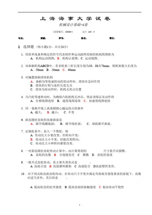 上海海事大学-机械设计基础-A卷(答案)