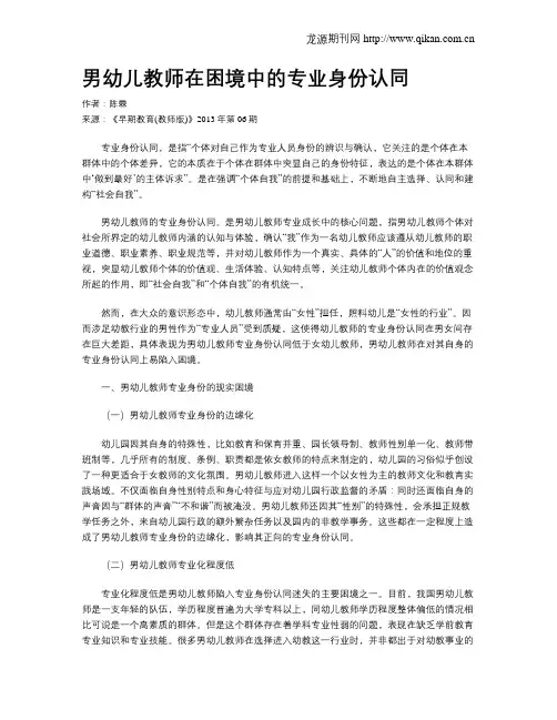 男幼儿教师在困境中的专业身份认同