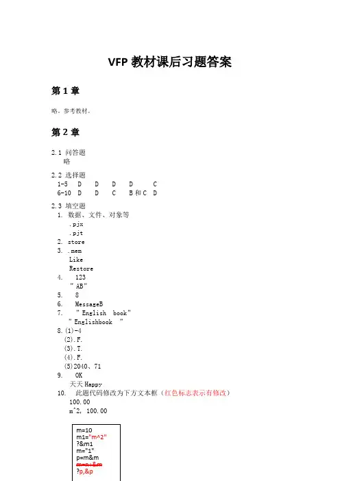 VFP教材课后习题答案