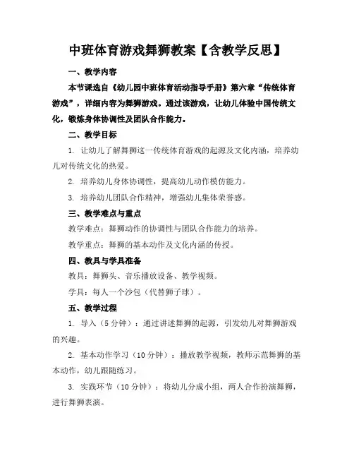 中班体育游戏舞狮教案【含教学反思】