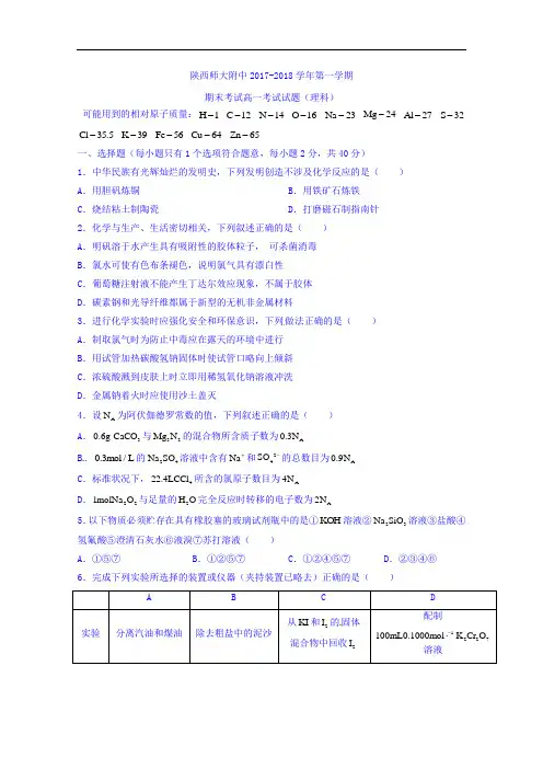 陕西师范大学附属中学2017-2018学年高一上学期期末考试化学试题 Word版缺答案