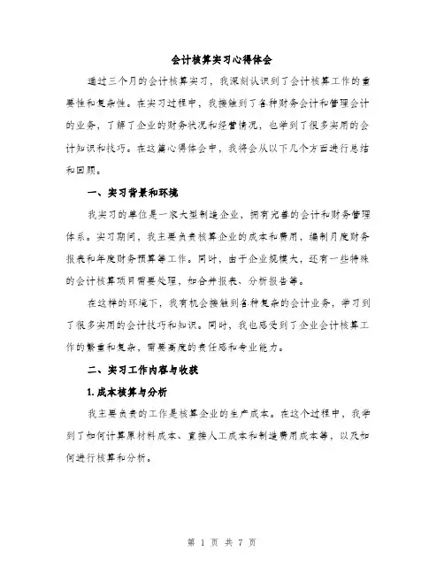 会计核算实习心得体会（三篇）