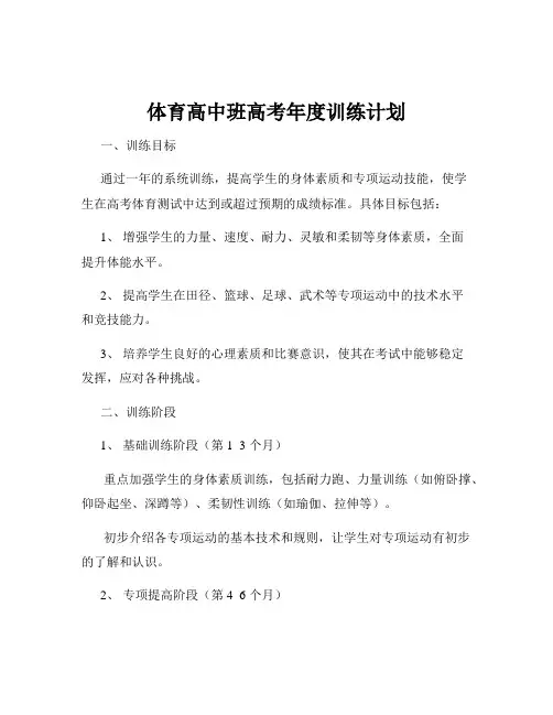 体育高中班高考年度训练计划