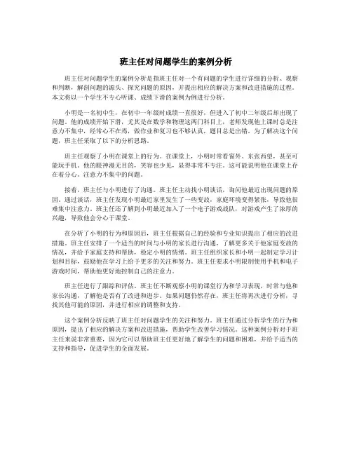 班主任对问题学生的案例分析