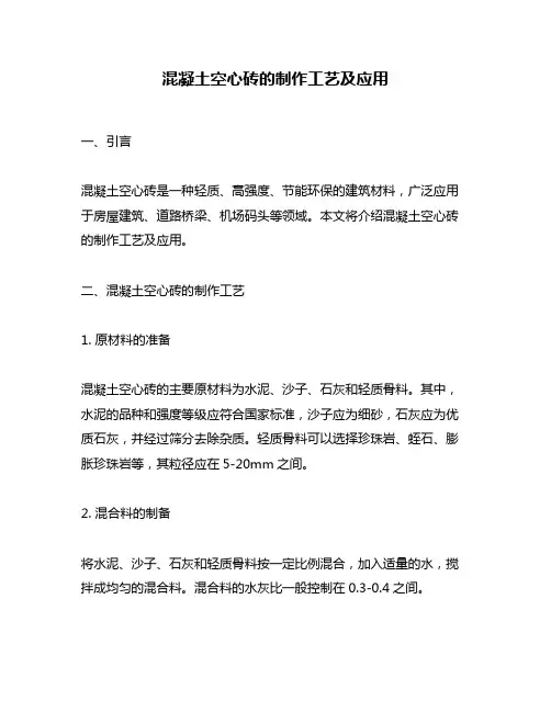 混凝土空心砖的制作工艺及应用