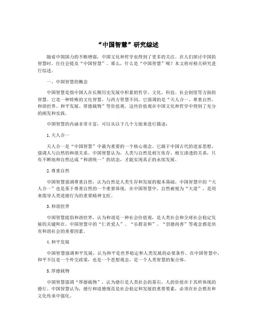 “中国智慧”研究综述
