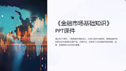 《金融市场基础知识》课件