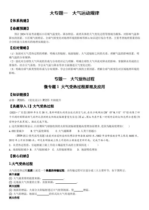 高考地理二轮复习导学案大气受热过程及原理应用