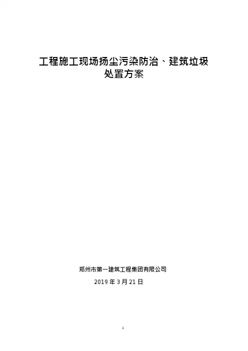 建筑垃圾管理及扬尘控制专项施工方案(可编辑修改word版)