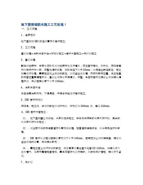 地下室侧墙防水施工工艺标准!