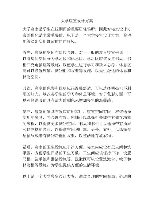 大学寝室设计方案