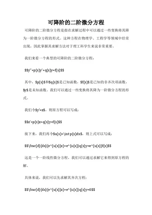 可降阶的二阶微分方程