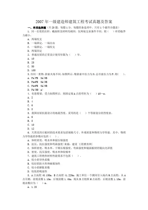 2007年一级建造师建筑工程考试真题附答案