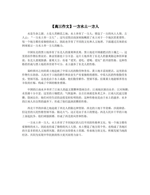 【高三作文】一方水土一方人