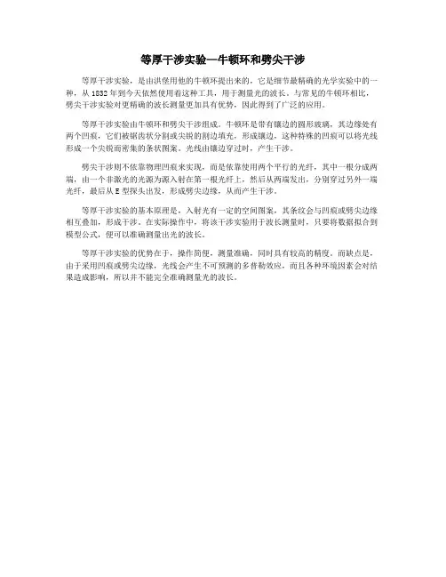等厚干涉实验—牛顿环和劈尖干涉