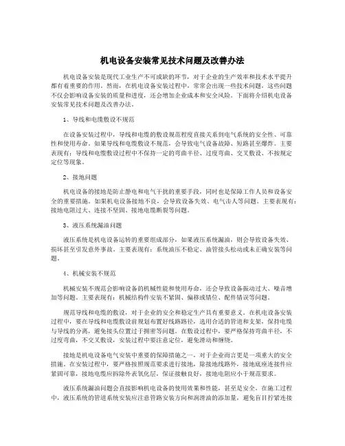 机电设备安装常见技术问题及改善办法