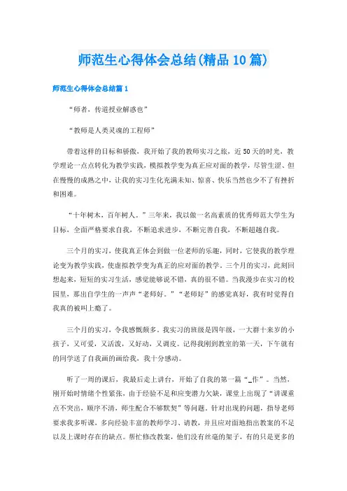 师范生心得体会总结(精品10篇)