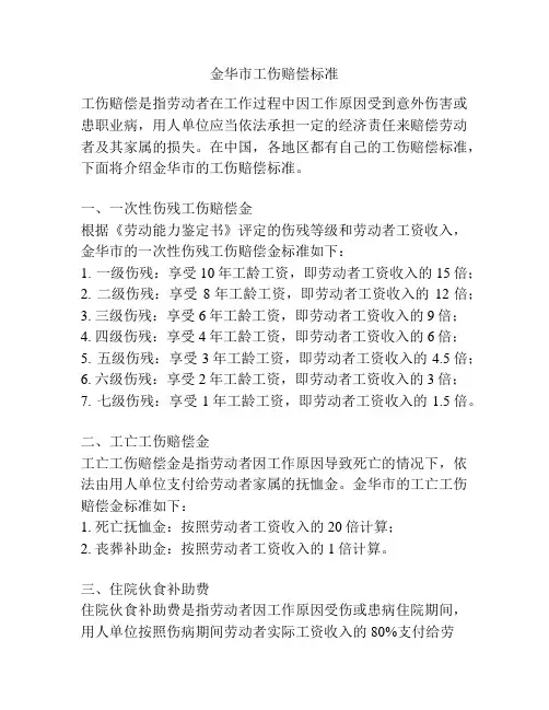 金华市工伤赔偿标准