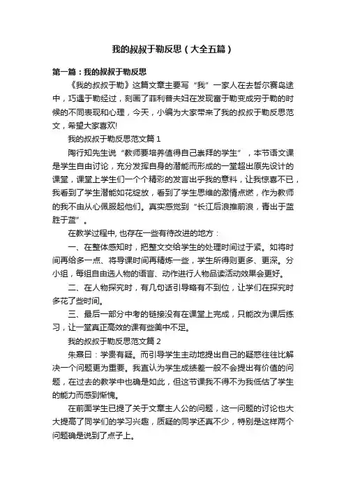 我的叔叔于勒反思（大全五篇）
