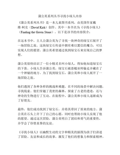 蒲公英系列丛书寻找小绿人内容