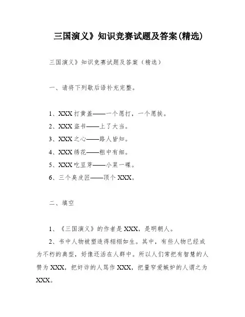 三国演义》知识竞赛试题及答案(精选)