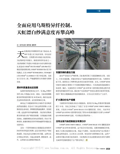 全面应用乌斯特异纤控制天虹漂白纱满意度再攀高峰