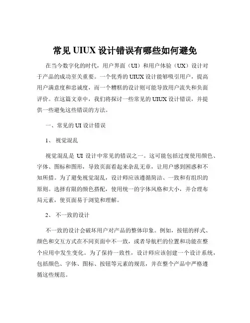常见UIUX设计错误有哪些如何避免