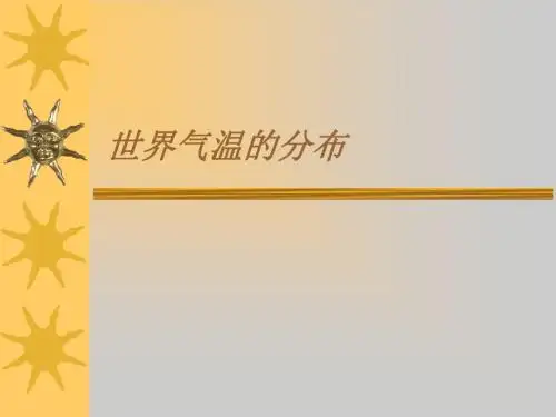 气温和气温的分布
