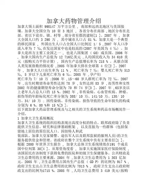 对加拿大药品管理系统的介绍