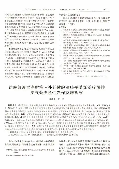 盐酸氨溴索注射液+补肾健脾清肺平喘汤治疗慢性支气管炎急性发作临床观察