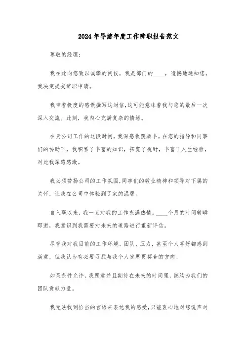2024年导游年度工作辞职报告范文（二篇）