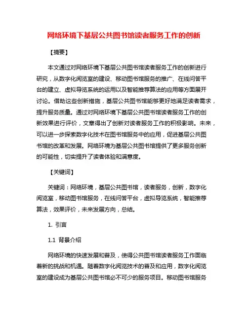 网络环境下基层公共图书馆读者服务工作的创新