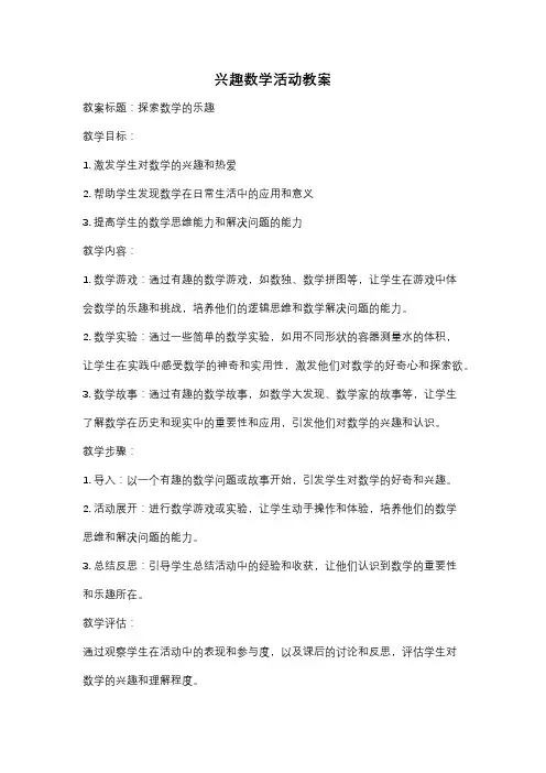 兴趣数学活动教案