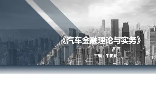 重大社2024《汽车金融实务》教学课件单元二