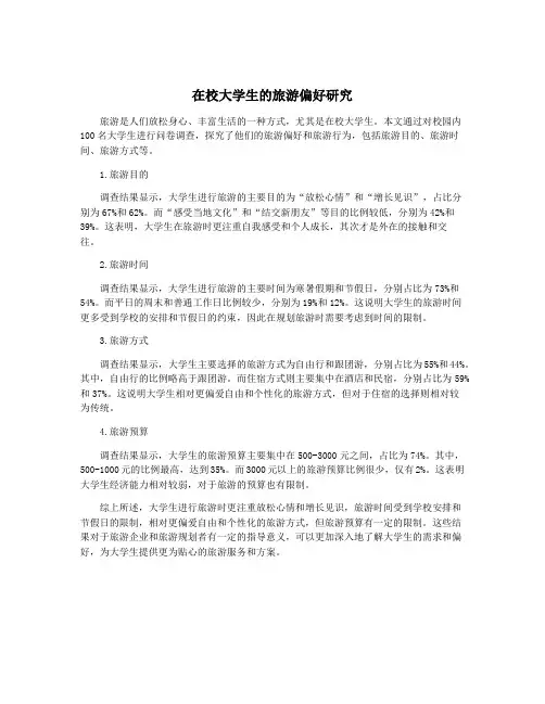 在校大学生的旅游偏好研究