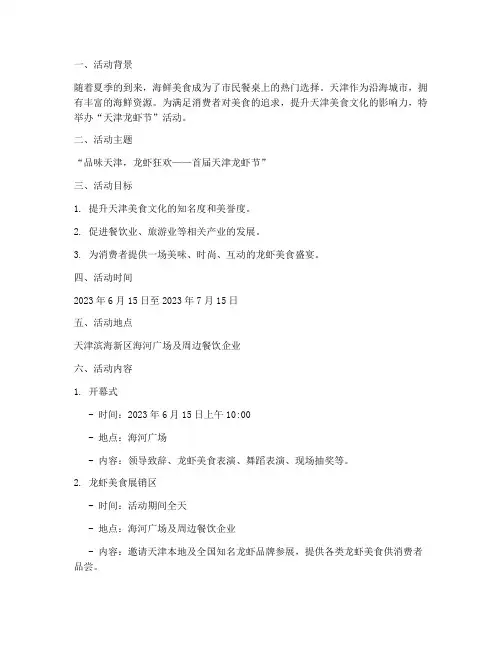天津龙虾活动策划方案模板