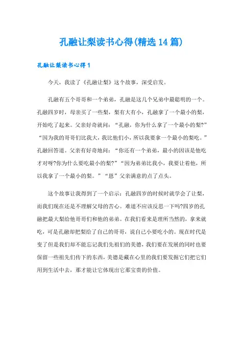 孔融让梨读书心得(精选14篇)