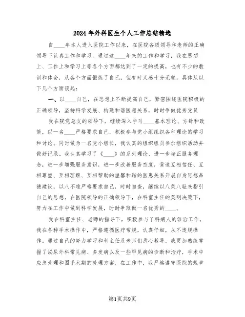 2024年外科医生个人工作总结精选(4篇)