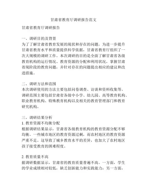 甘肃省教育厅调研报告范文