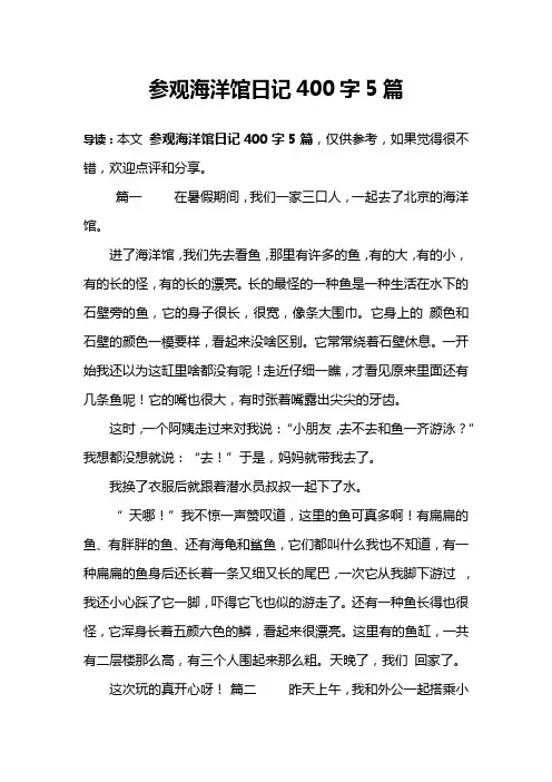 参观海洋馆日记400字5篇