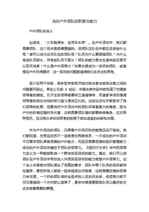 浅谈户外领队的职责与能力