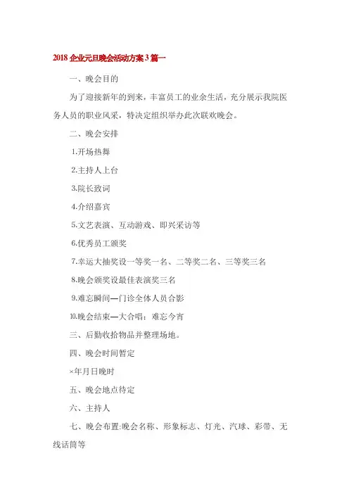 2018企业元旦晚会活动方案3篇一